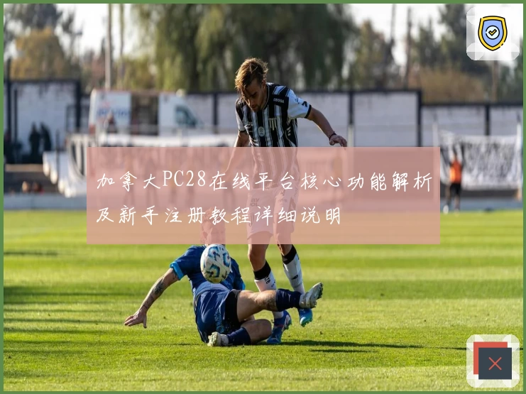 加拿大PC28在线平台核心功能解析及新手注册教程详细说明