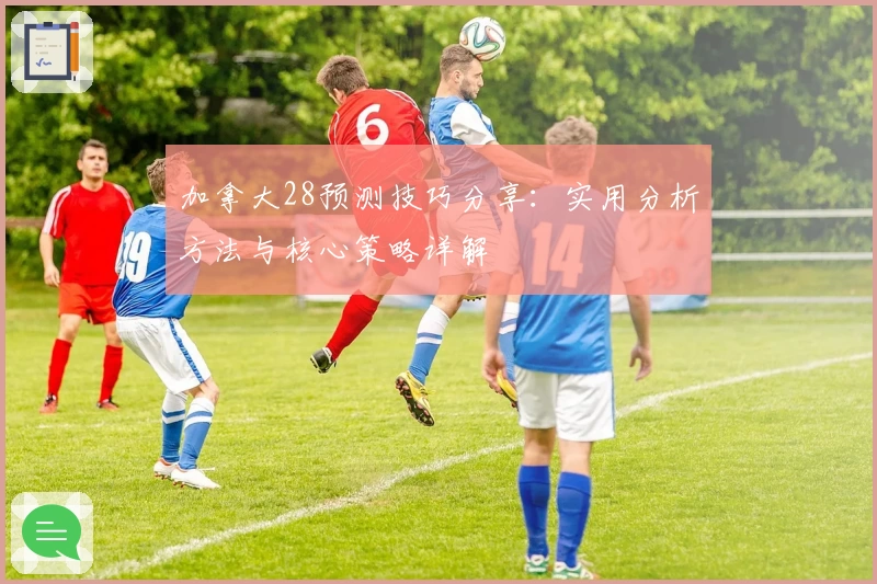 加拿大28预测技巧分享：实用分析方法与核心策略详解