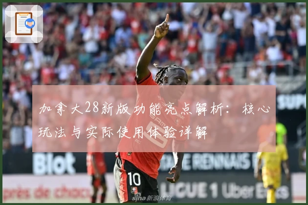 加拿大28新版功能亮点解析：核心玩法与实际使用体验详解