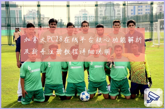 加拿大PC28在线平台核心功能解析及新手注册教程详细说明