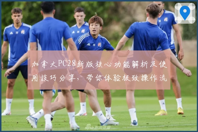 加拿大PC28新版核心功能解析及使用技巧分享，带你体验极致操作流畅性与界面优化设计